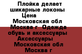 Плойка делает шикарные локоны › Цена ­ 2 000 - Московская обл., Москва г. Одежда, обувь и аксессуары » Аксессуары   . Московская обл.,Москва г.